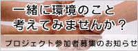 一緒に環境のこと考えてみませんか？プロジェクト参加者募集のお知らせ