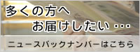 多くの方へお届けしたい。ニュースバックナンバーはこちら